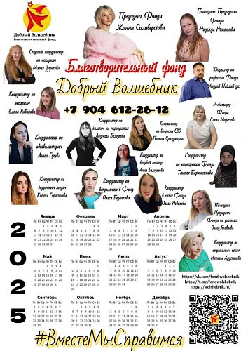 Календарь 2025  "ДОБРЫЙ ВОЛШЕБНИК"