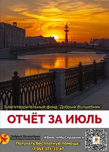 ОТЧЁТ О ПРОДЕЛАННОЙ РАБОТЕ БЛАГОТВОРИТЕЛЬНОГО ФОНДА "ДОБРЫЙ ВОЛШЕБНИК" 