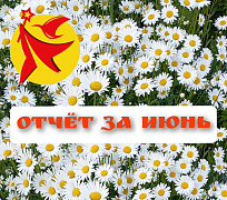 ОТЧЁТ О ПРОДЕЛАННОЙ РАБОТЕ БЛАГОТВОРИТЕЛЬНОГО ФОНДА "ДОБРЫЙ ВОЛШЕБНИК" 