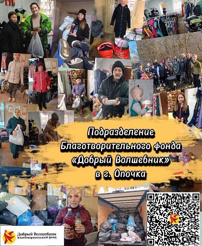 В городе Опочка Псковской области открылось Подразделение Благотворительного фонда 