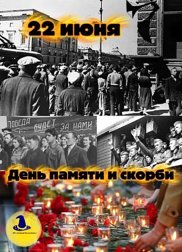 День памяти и скорби. 22 июня в 12:15 по московскому времени состоится 