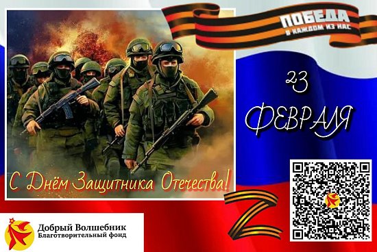 С ПРАЗДНИКОМ СИЛЫ, МУЖЕСТВА, СМЕЛОСТИ!  С ДНЁМ ЗАЩИТНИКА ОТЕЧЕСТВА
