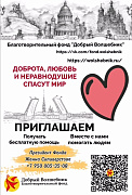 ДАВАЙТЕ ТВОРИТЬ ДОБРО ВМЕСТЕ!