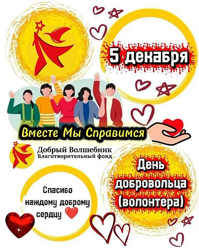 С ДНЁМ ДОБРОВОЛЬЦА! 